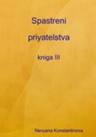 Spastreni priyatelstva - kniga III 1446143171 Book Cover