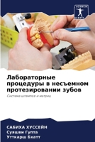 Лабораторные процедуры в несъемном протезировании зубов: Система штампов и матриц 6205972549 Book Cover