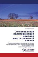 Согласованная идентификация моделей многокрасочной печати: Повышение качества печати на основе согласованной идентификации моделей многокрасочного цветовоспроизведения 3843300747 Book Cover