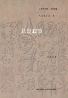 总是寂寞: "太阳屋手记"卷一 1006720499 Book Cover