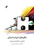 Prose Fiction An Introduction to the Semiotics of Narrative، شگردهای ... 8294106135 Book Cover