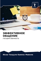 ЭФФЕКТИВНОЕ ОБЩЕНИЕ 620321972X Book Cover