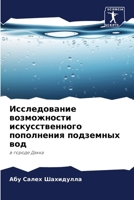Исследование возможнос&# 6203657891 Book Cover