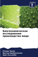 Биогеохимическое исследование производства меди 620599030X Book Cover