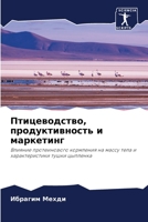 Птицеводство, продуктив& 620566299X Book Cover
