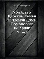 Ubijstvo Tsarskoj Semi I Chlenov Doma Romanovyh Na Urale Chast 1 5458524632 Book Cover