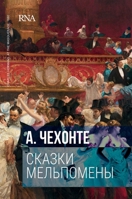 Сказки Мельпомены: Первое издание, 1884. The first a self-publish of Anton Chekhov. Tales of Melpomene: 6 stories 5519683743 Book Cover