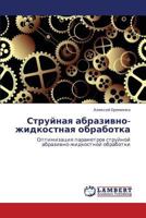 Struynaya abrazivno-zhidkostnaya obrabotka: Optimizatsiya parametrov struynoy abrazivno-zhidkostnoy obrabotki 3848421887 Book Cover