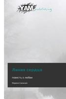 Liniya serdtsa: povest' o lyubvi 3847381687 Book Cover