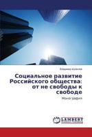 Социальное развитие Российского общества: от не свободы к свободе: Монография 3659363111 Book Cover