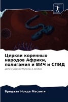 Церкви коренных народов Африки, полигамия и ВИЧ и СПИД: Дело о церкви Мутимы в Замбии 620313290X Book Cover