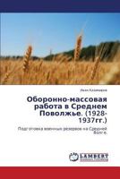 Оборонно-массовая работа в Среднем Поволжье. (1928-1937гг.): Подготовка военных резервов на Средней Волге. 3846526495 Book Cover