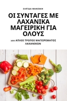 ΟΙ ΣΥΝΤΑΓΕΣ ΜΕ ΛΑΧΑΝΙΚΑ ... 1783571039 Book Cover