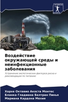 Воздействие окружающей & 6205795744 Book Cover