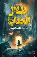 ???? ??????? (Arabic Edition) 6338266777 Book Cover