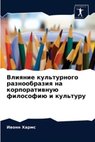 Влияние культурного разнообразия на корпоративную философию и культуру 6202976349 Book Cover