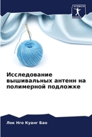 Исследование вышивальн&# 620567582X Book Cover