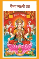 Vaibhav Laxmi Vrat: Hindi Edition 9334351233 Book Cover