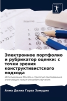 Электронное портфолио и рубрикатор оценки: с точки зрения конструктивистского подхода: Использование Moodle и стратегий преподавания, отвечающих новым способам обучения. 6204056972 Book Cover