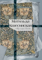 Матильда Кшесинская. Муза последних Романовых 5386084356 Book Cover