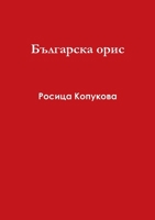 ????????? ???? (Bulgarian Edition) 1326196499 Book Cover