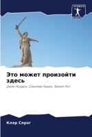 Это может произойти здес 6205276356 Book Cover