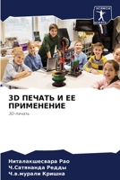 3D &#1055;&#1045;&#1063;&#1040;&#1058;&#1068; &#1048; &#1045;&#1045; &#1055;&#1056;&#1048;&#1052;&#1045;&#1053;&#1045;&#1053;&#1048;&#1045; 6203275514 Book Cover