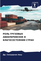 РОЛЬ ГРУЗОВЫХ АВИАПЕРЕВОЗОК В БЛАГОСОСТОЯНИИ СТРАН 6205815214 Book Cover