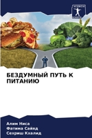 БЕЗДУМНЫЙ ПУТЬ К ПИТАНИЮ 6204101498 Book Cover