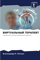 ВИРТУАЛЬНЫЙ ТЕРАПЕВТ: Экспертная система управления стрессом 6206279243 Book Cover