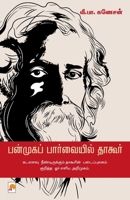 Panmuga Parvaiyil Tagore (Tamil Edition) 8196861605 Book Cover