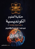 حكاية العلوم الكونديسيه: 1326614959 Book Cover