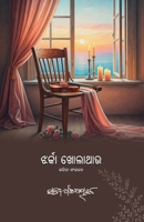 Jharka Kholathau (Oriya Edition) 1645606260 Book Cover