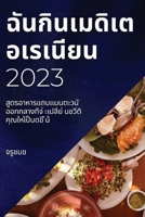 ฉันกินเมดิเตอเรเนียน 2023:  1837525846 Book Cover
