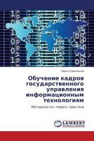 Обучение кадров государственного управления информационным технологиям: Методология, теория, практика 3844350934 Book Cover