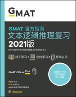 新东方 (2021)GMAT官方指南 1119687934 Book Cover