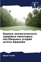 Оценка экологического здоровья некоторых пастбищных угодий штата Адамава 6205380706 Book Cover