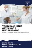 ТЕХНИКА СНЯТИЯ ОТТИСКОВ С ИМПЛАНТАТОВ: Оценка и сравнение техник оттиска имплантатов 6204092952 Book Cover