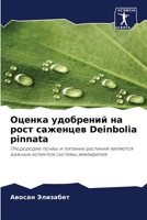 Оценка удобрений на рост саженцев Deinbolia pinnata 6205691469 Book Cover