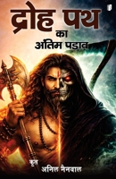 Droh Path ka Antim Padav (Hindi Edition) B0GTFPS1YK Book Cover