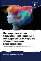 Ни королевы, ни золушки: ж
 620696986X Book Cover