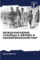 МЕЖДУНАРОДНЫЕ ГРАНИЦЫ В АФРИКЕ И ПАНАФРИКАНСКИЙ МИР 620612813X Book Cover