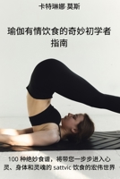 瑜伽有情饮食的奇妙初学者指南 1837625999 Book Cover