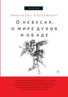О небесах, о мире духов и о 5519649243 Book Cover