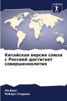 Китайская версия союза с 6205671735 Book Cover