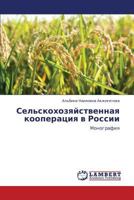 Sel'skokhozyaystvennaya kooperatsiya v Rossii: Monografiya 3659112054 Book Cover