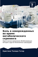 Боль в новорожденных во в 6203647047 Book Cover