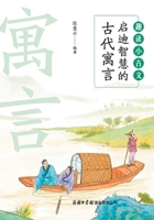 ?????:????????? Fun Readings in Classical ... Through Ancient Fables (Chinese Edition) 7517609483 Book Cover