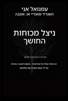???? ???? ????? - ?????? ?????? 2025: ... ???????? ?? (Deliverance from the Power of Darkness) (Hebrew Edition) B0GNXK5Q9J Book Cover