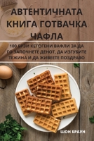 АВТЕНТИЧНАТА КНИГА ГОТВАЧКА ЧАФЛА 1805429779 Book Cover